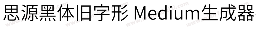 思源黑体旧字形 Medium生成器字体转换